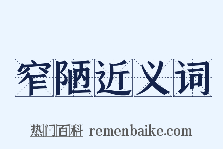 窄陋近义词是什么意思的图片